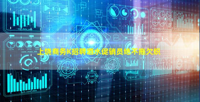 上饶商务K招聘酒水促销员绝不拖欠织